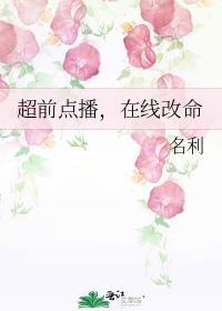 超前点播在线改命 名利