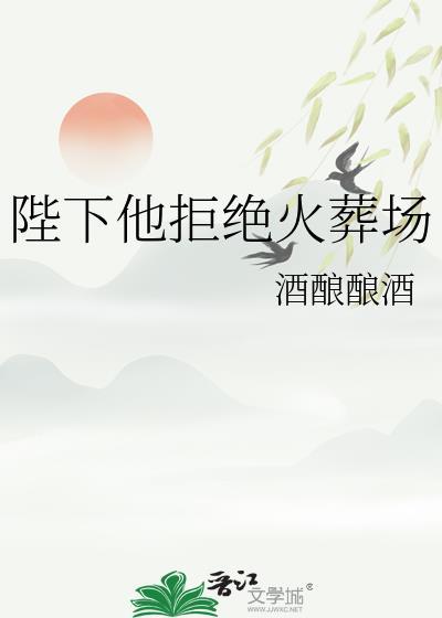 陛下他拒绝火葬场了吗