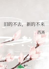 旧的不去新的不来怎么回复