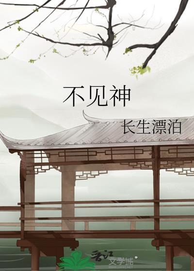 不见神by长生漂泊百度