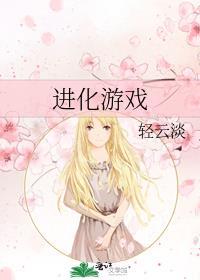 生物进化游戏