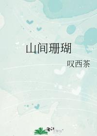 山间珊瑚txt资源