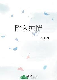陷入纯情简介