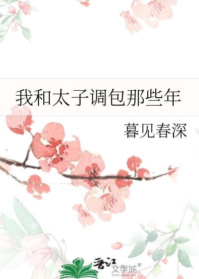 我和太子争影帝
