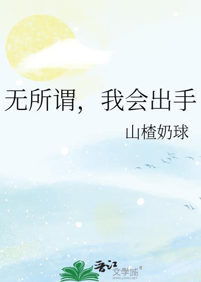 红墙大帝无所谓我会出手