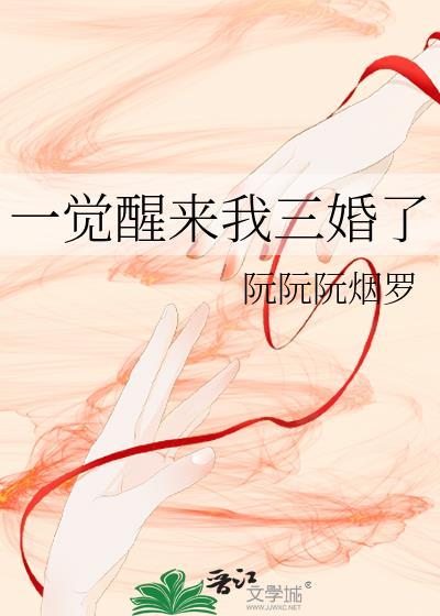 一觉醒来我三婚了阮阮烟罗免费阅读最新章节