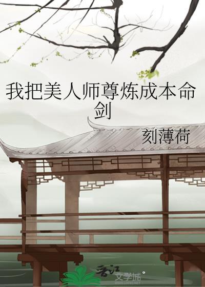 我把师尊拐走了
