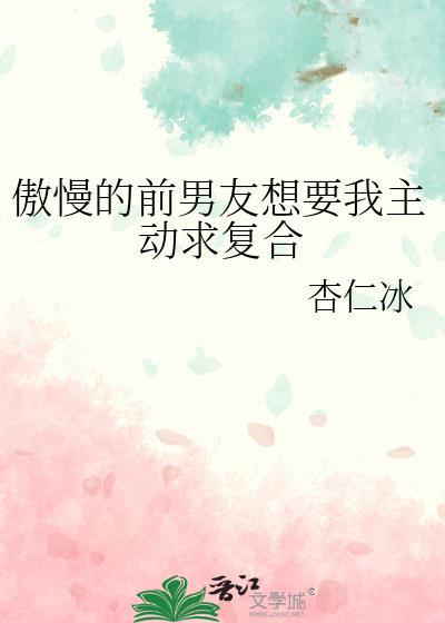 前男友想复合的表现有哪些