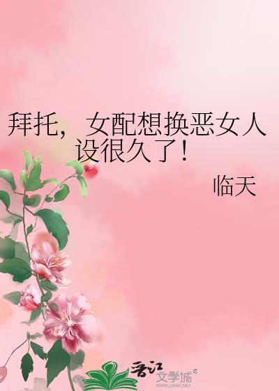 反派为什么要洗白临天
