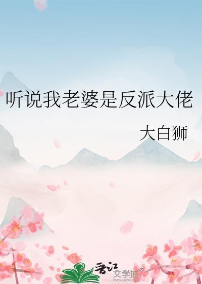 听说我老婆是反派大佬免费阅读