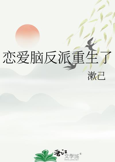 恋爱脑重生后