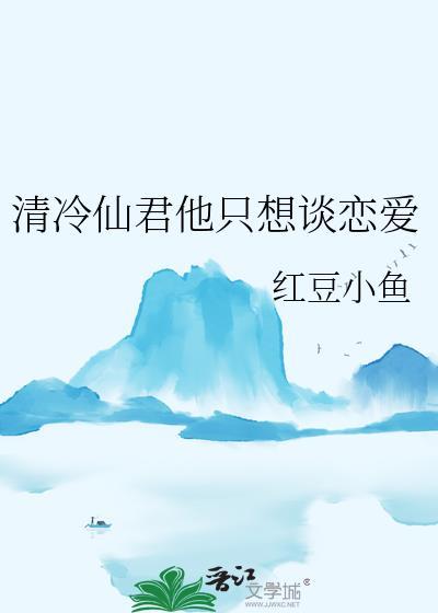 清冷仙君他只想谈恋爱by红豆小鱼