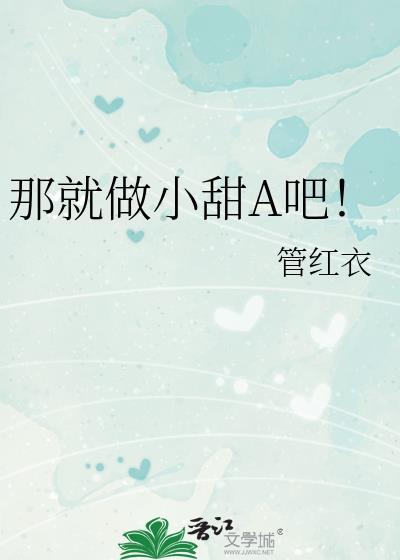 那就做小甜a吧! TXT