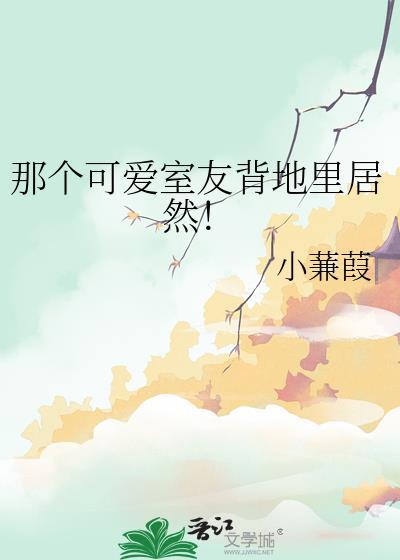 舍友太可爱怎么办