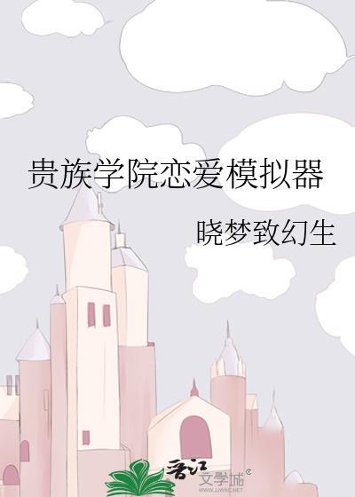 贵族学院恋爱模拟器by晓梦致幻生