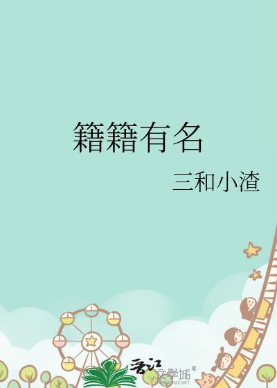 籍籍有名by三和小渣简介