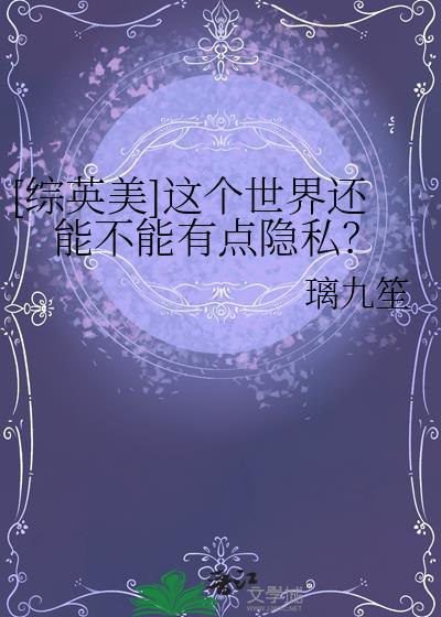 这个世界还能不能有点隐私百度