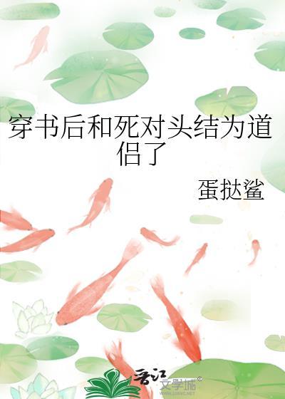 穿书我和死对头联手黑化