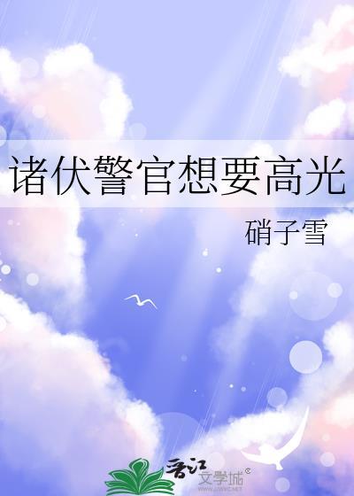 诸伏警官想要高光大结局