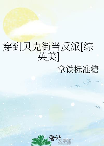 穿越贝克汉姆