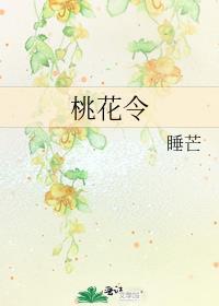 桃花令by睡芒笔趣阁