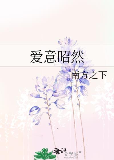 爱意昭然番外txt