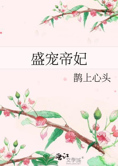 盛宠帝妃全本txt