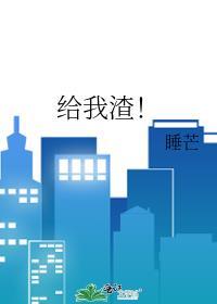 给我渣! 睡芒