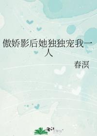 影后的傲娇先生