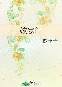 嫁寒门玖月禾txt