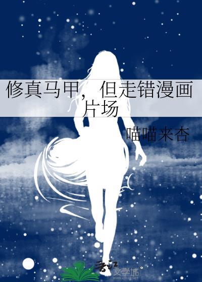 修真界马甲