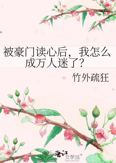 被豪门读心后我怎么成万人迷了