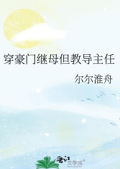 穿成豪门继妹