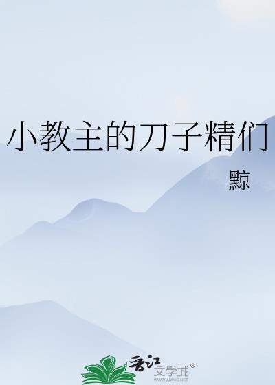 小教主其他作品