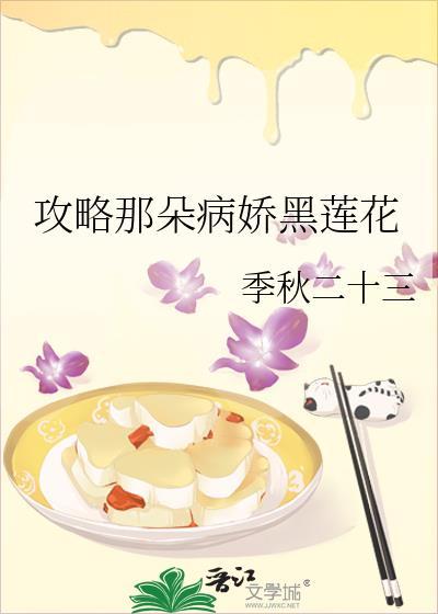 攻略那朵黑莲花TXT最新章节更新