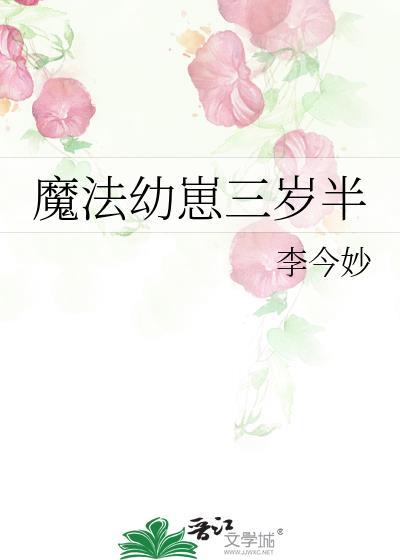 魔法幼崽三岁半txt番外全