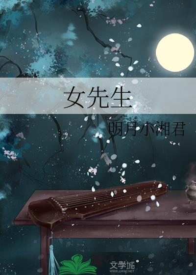 女先生绕棺