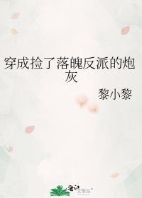 穿成 捡漏S李反派