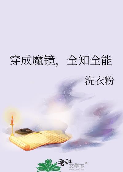 全知魔镜