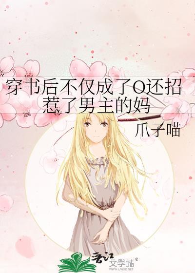 穿书后不是反派吗怎么又抱抱了
