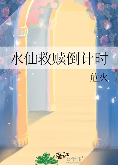 水仙救赎倒计时在线