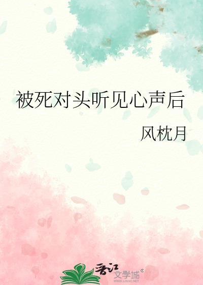 死对头听到我的心声被我听到后