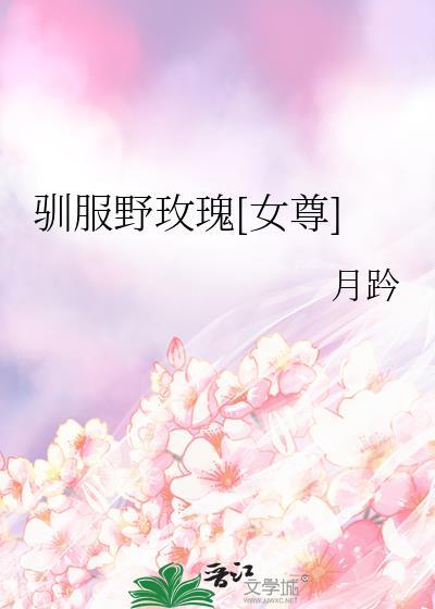 驯服我的玫瑰 免费阅读