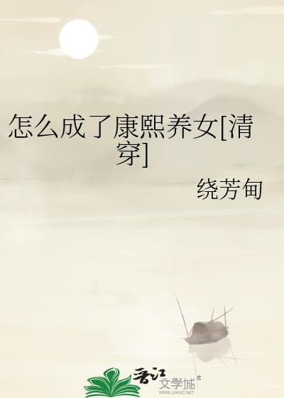 怎么成了康熙养女[清穿