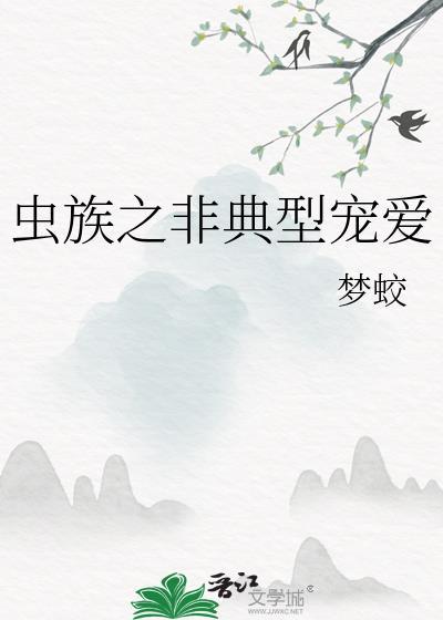 虫族之非典型人格救赎指南免费阅读