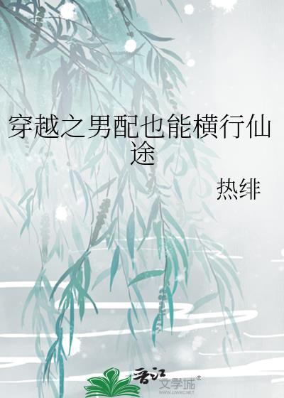 穿越之男配也能横行仙途 作者热绯