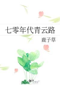 七零年代青云路txt百度