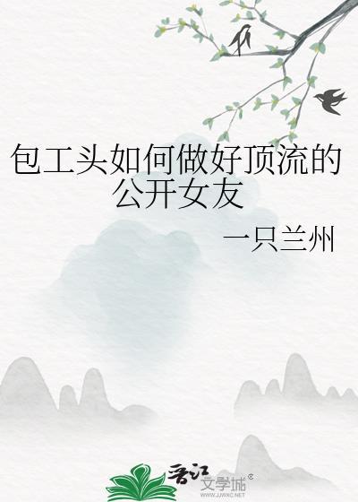 怎么做个包工头