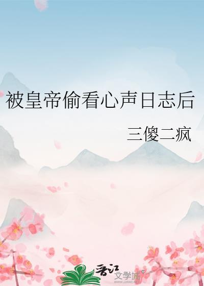 被皇上偷看心声百度