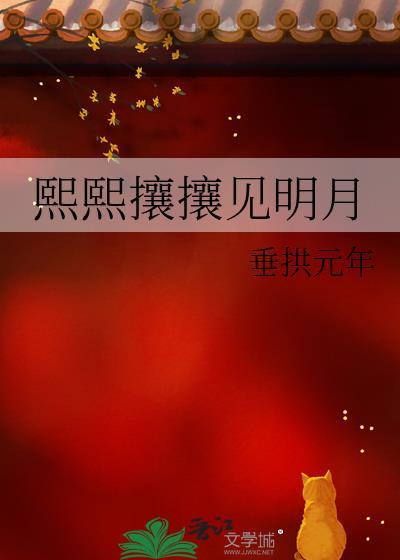熙熙攘攘见明月番外全集